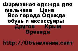 Фирменная одежда для мальчика  › Цена ­ 500 - Все города Одежда, обувь и аксессуары » Другое   . Крым,Ореанда